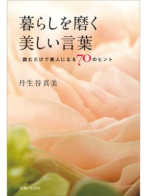cover image of 暮らしを磨く美しい言葉